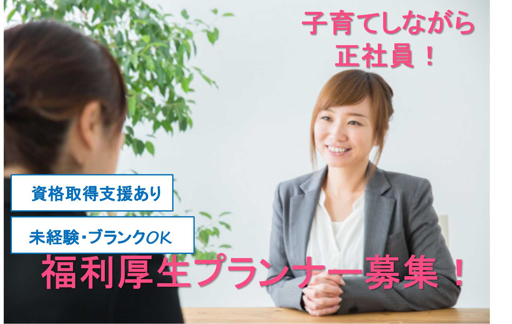 【一宮市】FP資格取得支援あり♪子育てしながら正社員♪福利厚生プランナー【即面談可能】 イメージ
