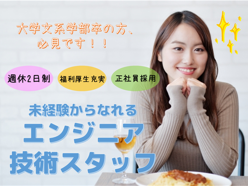 各種社会保険完備!年間休日120日!★技術スタッフ★募集中★奈良県全域★ イメージ