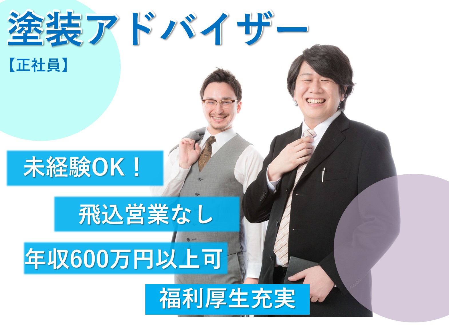 塗装アドバイザー【全国】未経験OK!飛び込み営業なし!インセンティブあり イメージ