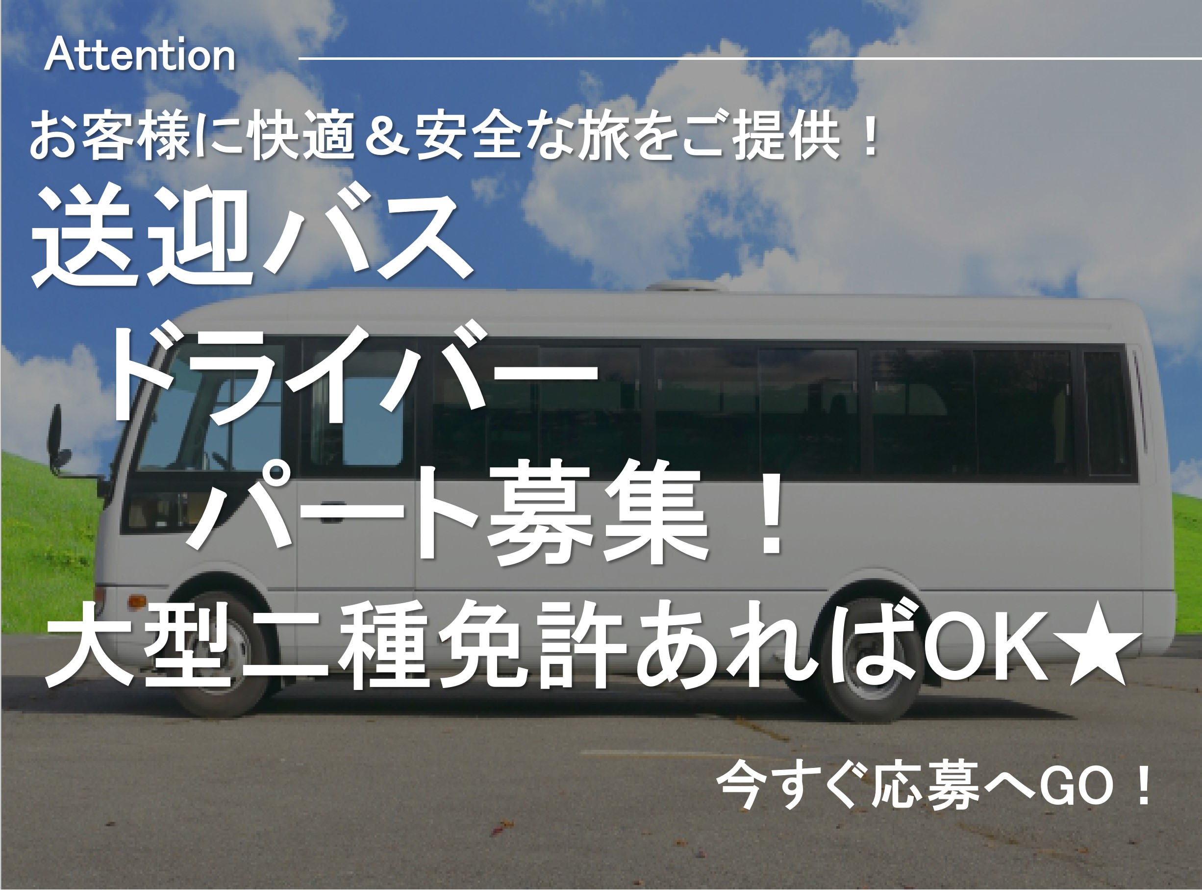 【急募】未経験OK！休日相談OK★送迎バスドライバー【パート】 イメージ