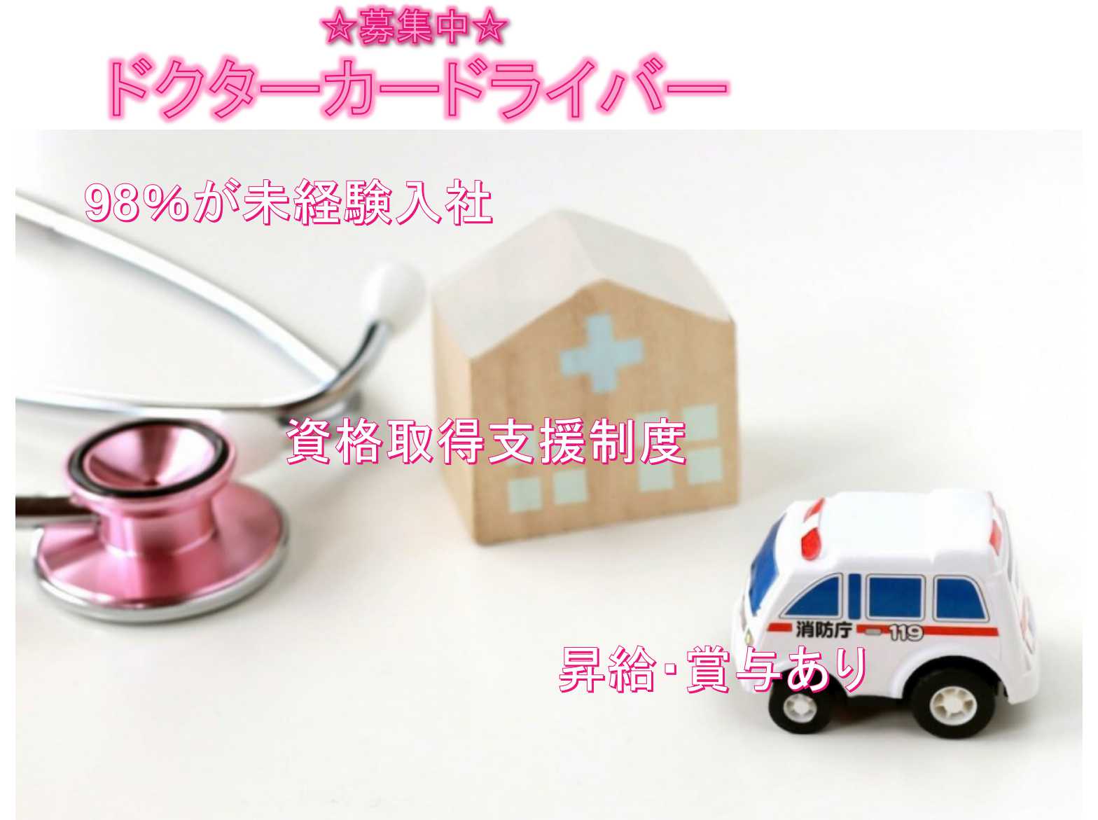 【名古屋市中区】◆資格取得支援制度◆昇給・賞与あり◆ドクターカードライバー◆募集中◆ イメージ