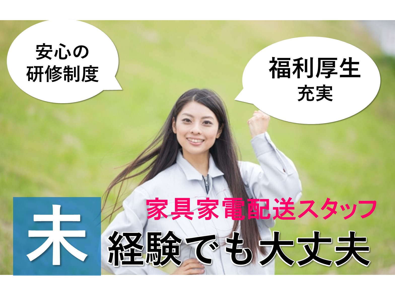 家具家電配送スタッフ【名古屋市中川区】初めてでも安心♪福利厚生充実◎寮完備 イメージ